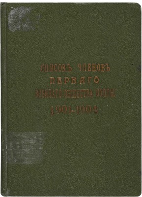 Конволют из четырех брошюр «Список членов 1-го Военного общества охоты». 